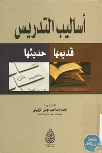 كتاب أساليب التدريس قديمها وحديثها