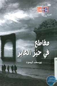 كتاب مقاطع في حيز العابر – نصوص