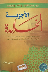 كتاب الأجوبة الخالدة على لسان القرآن والأدب والحكمة