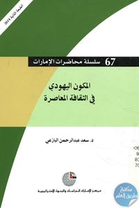 كتاب المكون اليهودي في الثقافة المعاصرة