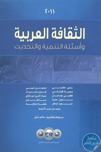 كتاب الثقافة العربية وأسئلة التنمية والتحديث