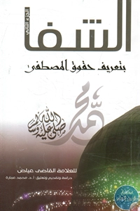 كتاب الشفا بتعريف حقوق المصطفى – ج.2