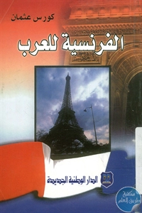 كتاب الفرنسية للعرب