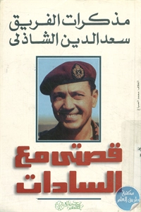 كتاب مذكرات الفريق سعد الدين الشاذلي