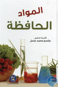 كتاب المواد الحافظة