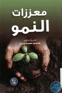 كتاب معززات النمو