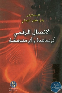 كتاب الاتصال الرقمي ؛ أمم صاعدة وأمم مندهشة