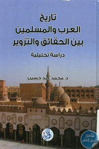 كتاب تاريخ العرب والمسلمين بين الحقائق والتزوير