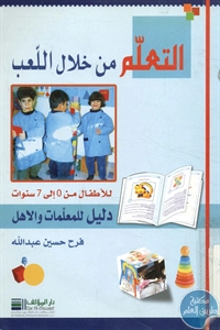 كتاب التعلم من خلال اللعب