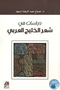 كتاب دراسات في شعر الخليج العربي