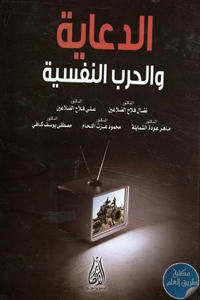 كتاب الدعاية والحرب النفسية