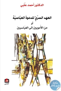 كتاب العهد السري للدعوة العباسية أو من الأمويين إلى العباسيين