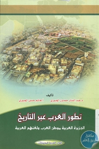 كتاب تطور العرب عبر التاريخ