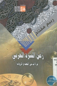 كتاب زمن السرد العربي – قراءات في القصة والرواية