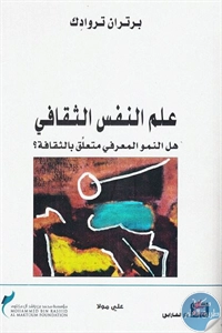 كتاب علم النفس الثقافي