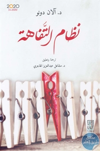 كتاب نظام التفاهة