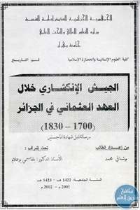 كتاب الجيش الإنكشاري خلال العهد العثماني في الجزائر (1700- 1830) – رسالة ماجستير