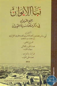 كتاب نبأ الإيوان بجمع الديوان في ذكر صلحاء مدينة القيروان