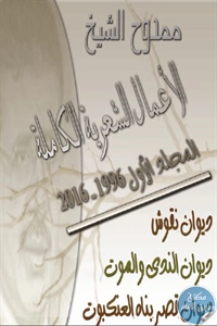 كتاب الأعمال الشعرية الكاملة ؛ مج.1 (1996 – 2016)