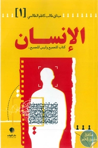 كتاب الإنسان ؛ كتاب للجميع وليس للجميع ..