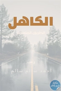 كتاب الكاهل؛ الطريق الملعون – رعب