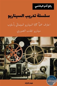 كتاب سلسلة تدريب السيناريو