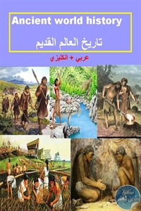 كتاب تاريخ العالم القديم (عربي + إنكليزي)