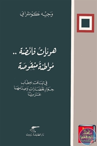 كتاب هويات فائضة .. مواطنة منقوصة