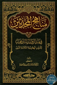 كتاب مناهج المحدثين في نقد الروايات التاريخية للقرون الهجرية الثلاثة الأولى