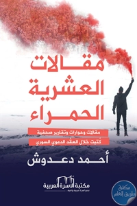 كتاب مقالات العشرية الحمراء