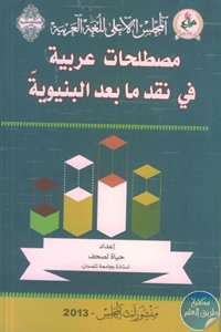 كتاب مصطلحات عربية في نقد ما بعد البنيوية