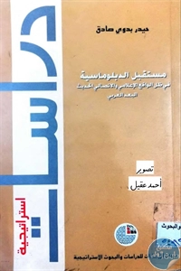 كتاب مستقبل الدبلوماسية