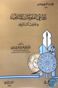 كتاب دواعي الفتوحات الإسلامية ودعاوى المستشرقين