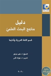 كتاب دليل مناهج البحث العلمي ؛ قسم اللغة العربية وآدابها