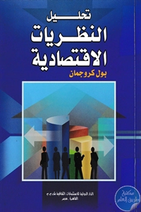 كتاب تحليل النظريات الاقتصادية