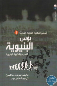 كتاب بؤس البنيوية ؛ الأدب والنظرية البنيوية