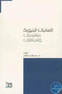 كتاب اللسانيات البنيوية؛ منهجيات واتجاهات