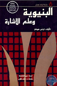 كتاب البنيوية وعلم الإشارة