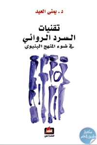 كتاب تقنيات السرد الروائي