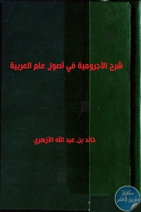 كتاب شرح الأجرومية في أصول علم العربية – مخطوطة مصور