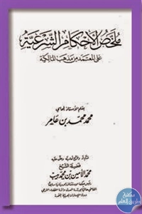 كتاب ملخّص الأحكام الشرعية على المعتمد من مذهب المالكية