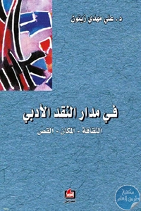 كتاب في مدار النقد الأدبي (الثقافة – المكان – القص)