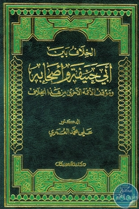 كتاب الخلافُ بين أبي حنيفة وأصحابه