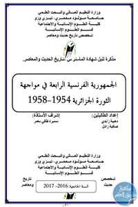 كتاب الجمهورية الفرنسية الرابعة في مواجهة الثورة الجزائرية (1954-1958) – رسالة ماستر