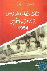 كتاب نشاط الطلبة الجزائريين إبان حرب التحرير 1954