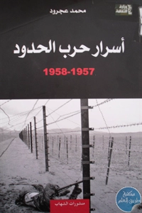 كتاب أسرار حرب الحدود (1957-1958)