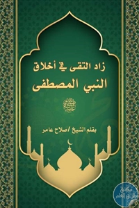 كتاب زاد التقى في أخلاق النبي المصطفى ﷺ