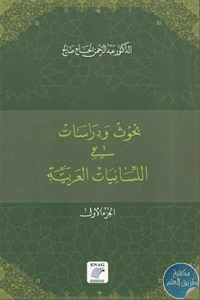 كتاب بحوث ودراسات في اللسانيات العربية – ج.1