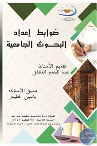 كتاب ضوابط إعداد البحوث الجامعية