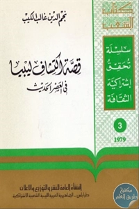 كتاب قصة اكتشاف ليبيا في العصر الحديث